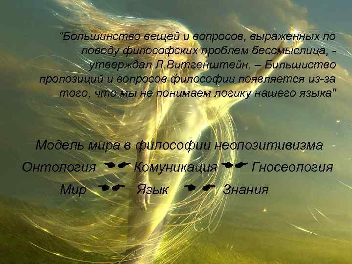 “Большинство вещей и вопросов, выраженных по поводу философских проблем бессмыслица, утверждал Л. Витгенштейн. –