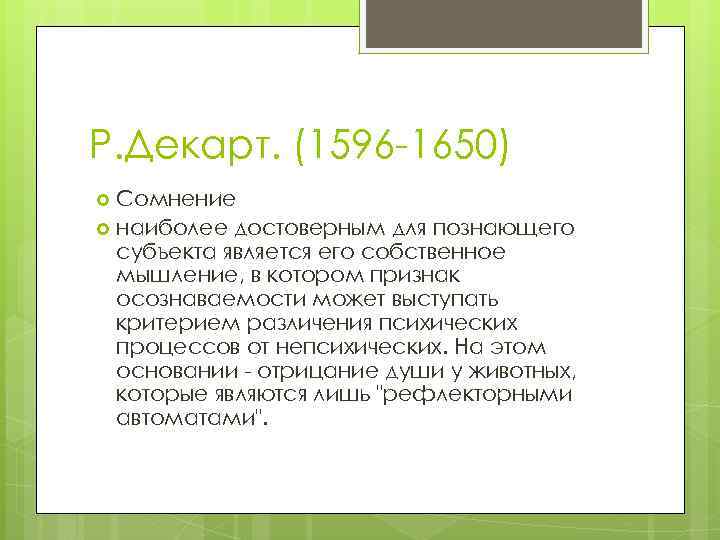 Р. Декарт. (1596 -1650) Сомнение наиболее достоверным для познающего субъекта является его собственное мышление,