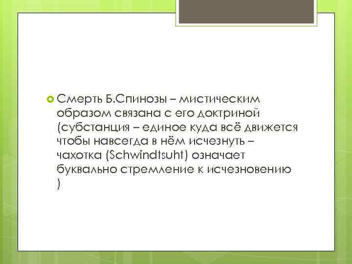  Смерть Б. Спинозы – мистическим образом связана с его доктриной (субстанция – единое