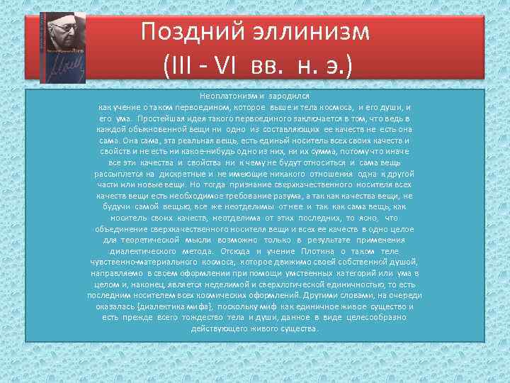 Поздний эллинизм (III - VI вв. н. э. ) Неоплатонизм и зародился как учение