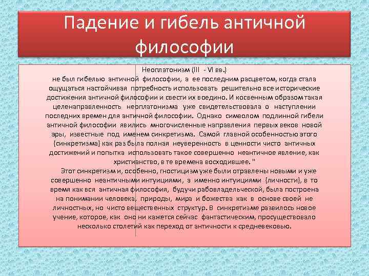 Падение и гибель античной философии Неоплатонизм (III - VI вв. ) не был гибелью