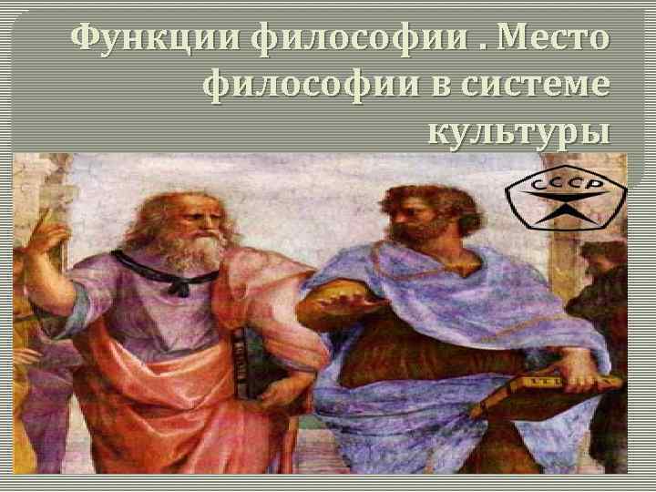 Функции философии. Место философии в системе культуры 