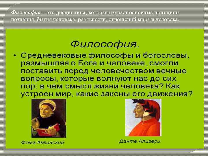 Философия – это дисциплина, которая изучает основные принципы познания, бытия человека, реальности, отношений мира