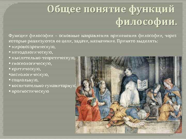 Общее понятие функций философии. Функции философии – основные направления применения философии, через которые реализуются