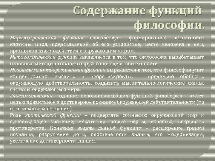 Содержание функций философии. Мировоззренческая функция способствует формированию целостности картины мира, представлений об его устройстве,