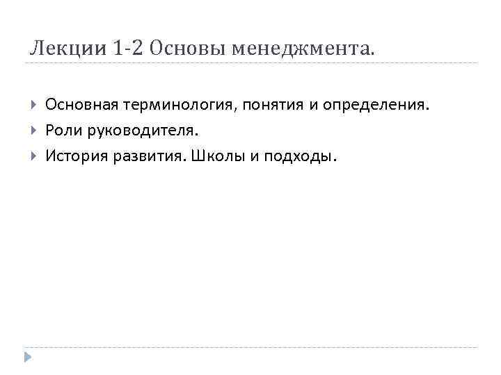 Лекции 1 -2 Основы менеджмента. Основная терминология, понятия и определения. Роли руководителя. История развития.