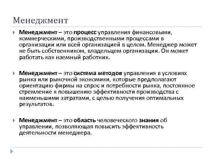 Менеджмент – это процесс управления финансовыми, коммерческими, производственными процессами в организации или всей организацией