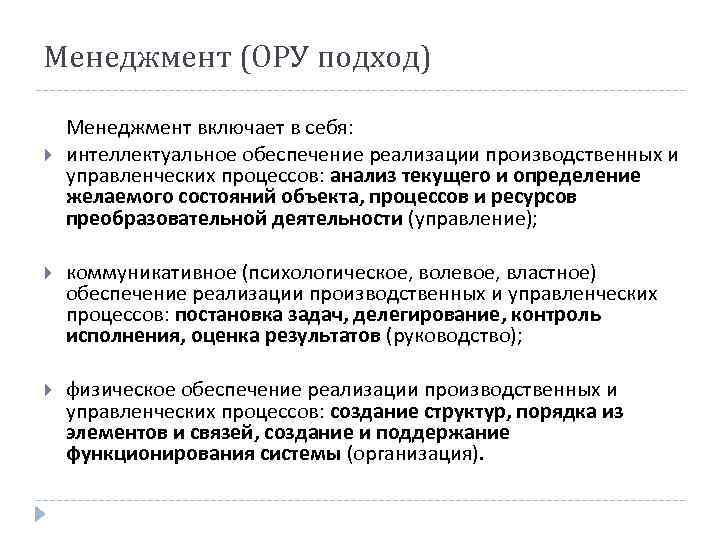 Менеджмент (ОРУ подход) Менеджмент включает в себя: интеллектуальное обеспечение реализации производственных и управленческих процессов: