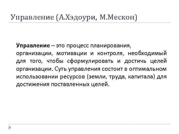 Управление (А. Хэдоури, М. Мескон) Управление – это процесс планирования, организации, мотивации и контроля,