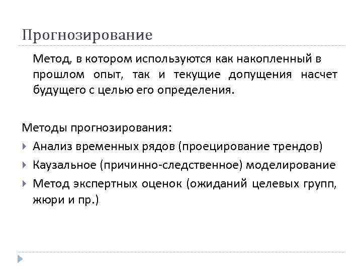 Прогнозирование Метод, в котором используются как накопленный в прошлом опыт, так и текущие допущения