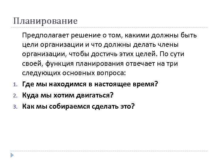 Планирование 1. 2. 3. Предполагает решение о том, какими должны быть цели организации и