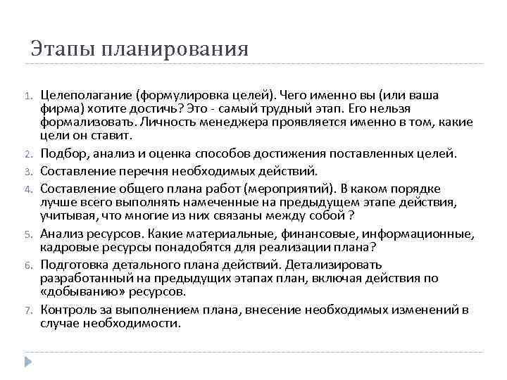 Этапы планирования 1. 2. 3. 4. 5. 6. 7. Целеполагание (формулировка целей). Чего именно