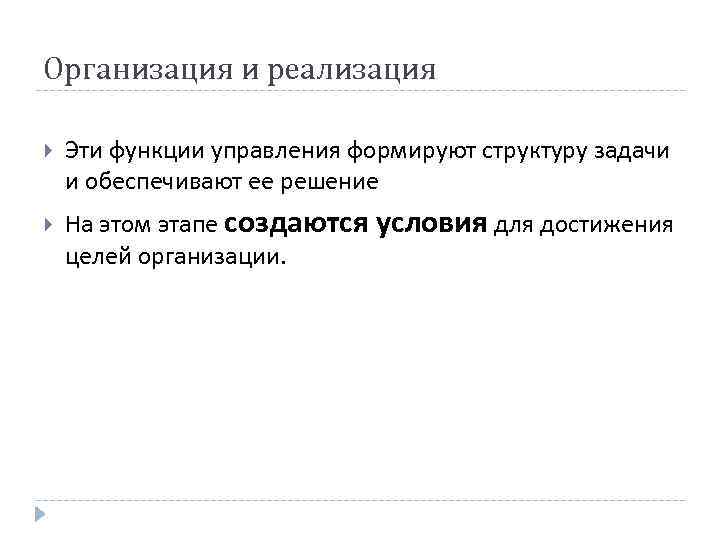 Организация и реализация Эти функции управления формируют структуру задачи и обеспечивают ее решение На