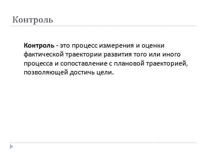 Контроль - это процесс измерения и оценки фактической траектории развития того или иного процесса