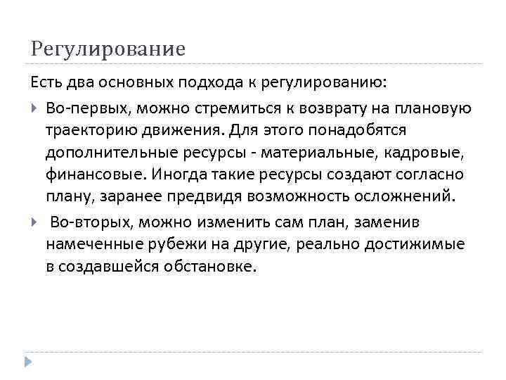 Регулирование Есть два основных подхода к регулированию: Во-первых, можно стремиться к возврату на плановую