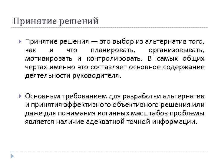 Принятие решений Принятие решения — это выбор из альтернатив того, как и что планировать,