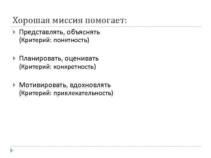 Хорошая миссия помогает: Представлять, объяснять (Критерий: понятность) Планировать, оценивать (Критерий: конкретность) Мотивировать, вдохновлять (Критерий: