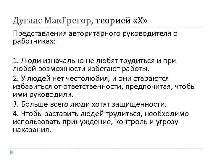 Дуглас Мак. Грегор, теорией «X» Представления авторитарного руководителя о работниках: 1. Люди изначально не