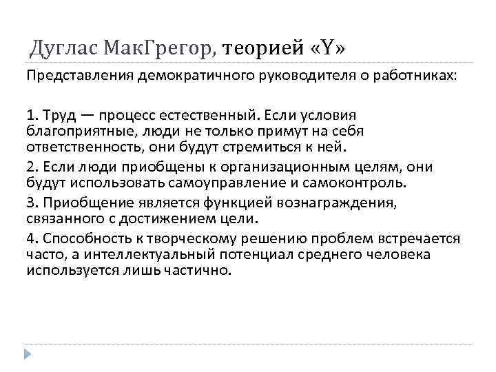 Дуглас Мак. Грегор, теорией «Y» Представления демократичного руководителя о работниках: 1. Труд — процесс