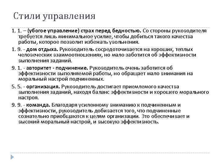 Стили управления 1. 1. – (убогое управление) страх перед бедностью. Со стороны руководителя требуется