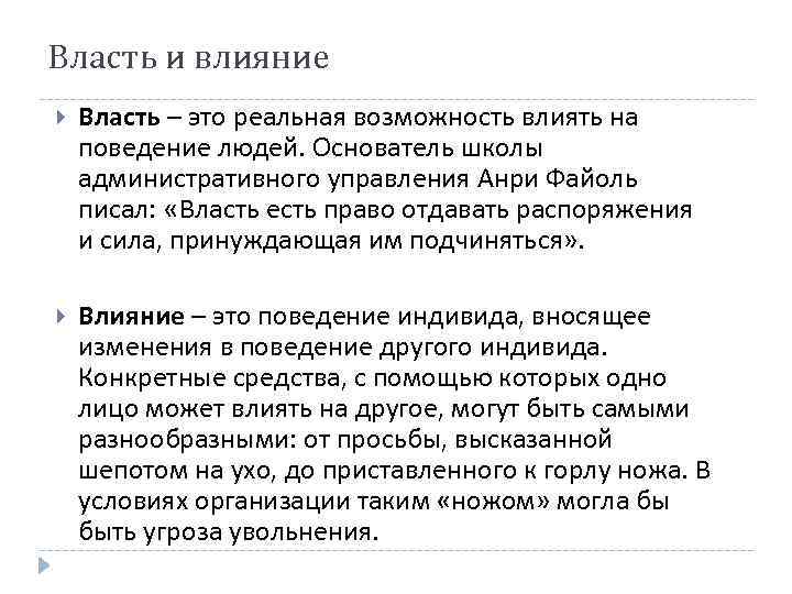 Власть и влияние Власть – это реальная возможность влиять на поведение людей. Основатель школы
