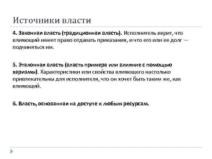 Источники власти 4. Законная власть (традиционная власть). Исполнитель верит, что влияющий имеет право отдавать