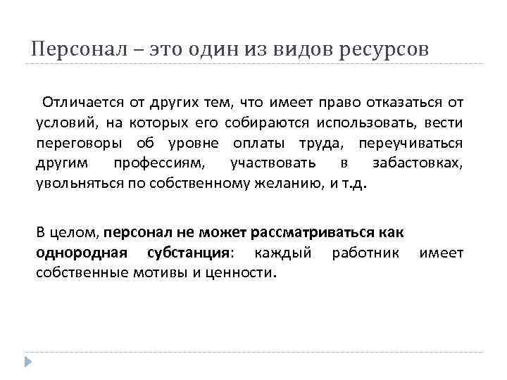 Персонал – это один из видов ресурсов Отличается от других тем, что имеет право
