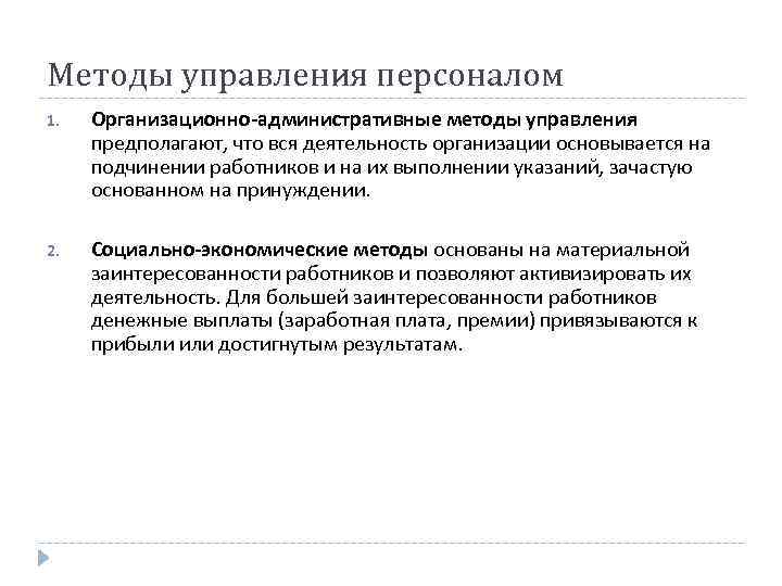 Методы управления персоналом 1. Организационно-административные методы управления предполагают, что вся деятельность организации основывается на