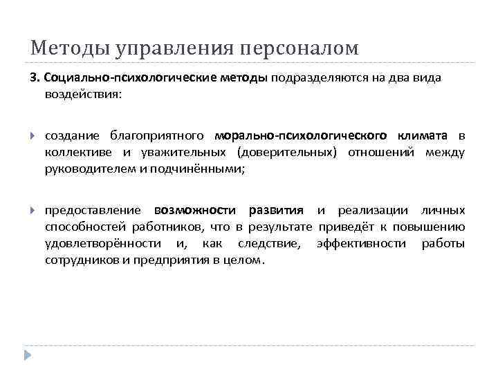 Методы управления персоналом 3. Социально-психологические методы подразделяются на два вида воздействия: создание благоприятного морально-психологического
