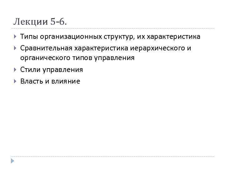 Лекции 5 -6. Типы организационных структур, их характеристика Сравнительная характеристика иерархического и органического типов