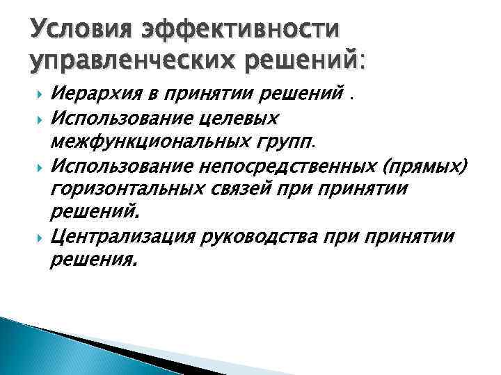 Условия эффективности управленческих решений: Иерархия в принятии решений. Использование целевых межфункциональных групп. Использование непосредственных