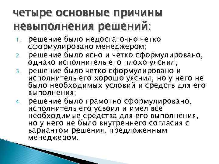 четыре основные причины невыполнения решений: 1. 2. 3. 4. решение было недостаточно четко сформулировано