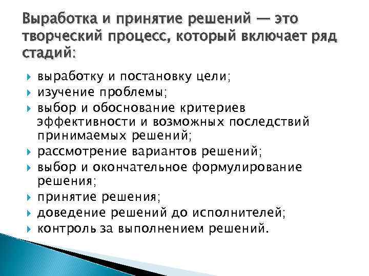 Выработка и принятие решений — это творческий процесс, который включает ряд стадий: выработку и