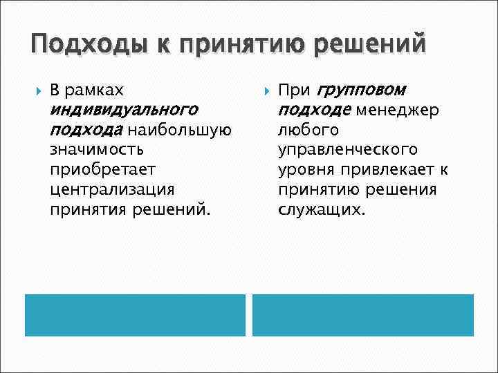 Подходы к принятию решений В рамках индивидуального подхода наибольшую значимость приобретает централизация принятия решений.