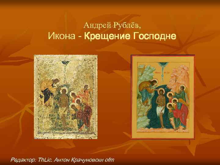 Андрей Рублёв, Икона - Крещение Господне Редактор: Th. Lic. Антон Крачуновски ofm 