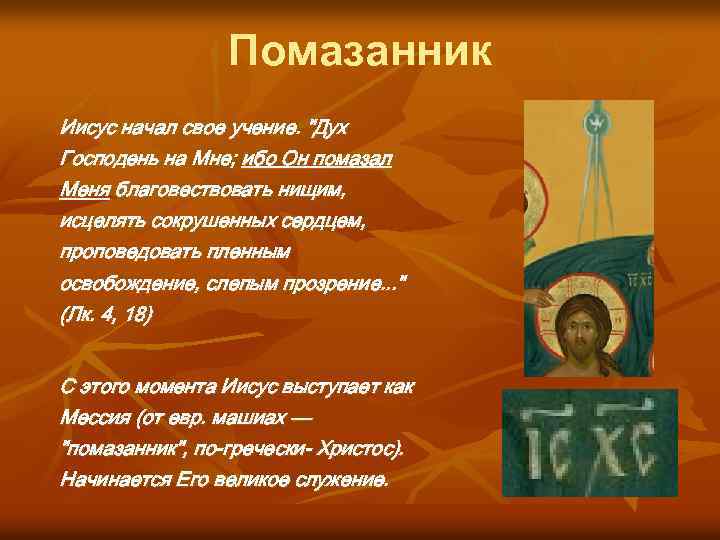 Помазанник Иисус начал свое учение. "Дух Господень на Мне; ибо Он помазал Меня благовествовать