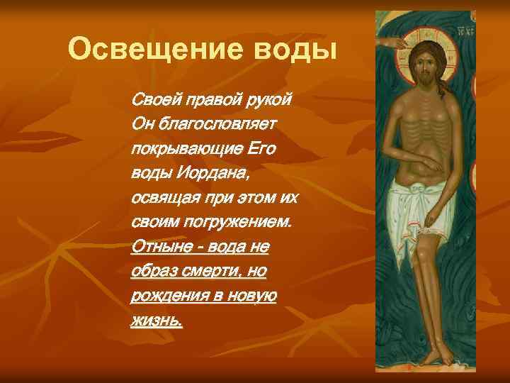 Освещение воды Своей правой рукой Он благословляет покрывающие Его воды Иордана, освящая при этом