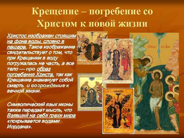 Крещение – погребение со Христом к новой жизни Христос изображен стоящим на фоне воды,
