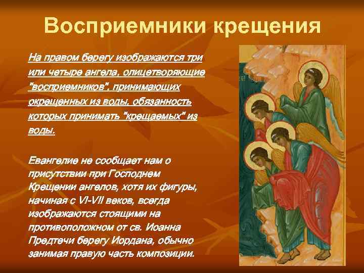 Восприемники крещения На правом берегу изображаются три или четыре ангела, олицетворяющие "восприемников", принимающих окрещенных
