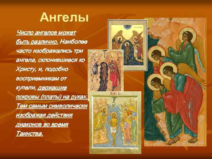 Ангелы Число ангелов может быть различно. Наиболее часто изображались три ангела, склонившиеся ко Христу,
