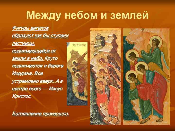 Между небом и землей Фигуры ангелов образуют как бы ступени лестницы, поднимающейся от земли