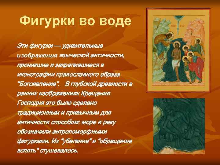 Фигурки во воде Эти фигурки — удивительные изображения языческой античности, проникшие и закрепившиеся в