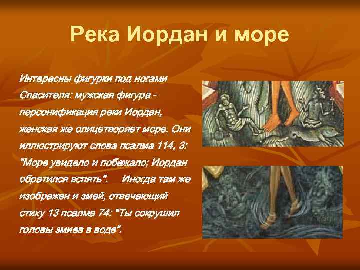 Река Иордан и море Интересны фигурки под ногами Спасителя: мужская фигура персонификация реки Иордан,