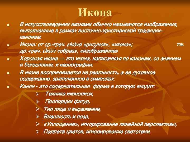 Икона n n n В искусствоведении иконами обычно называются изображения, выполненные в рамках восточно-христианской