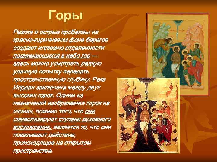 Горы Резкие и острые пробелаы на красно-коричневом фоне берегов создают иллюзию отдаленности поднимающихся в