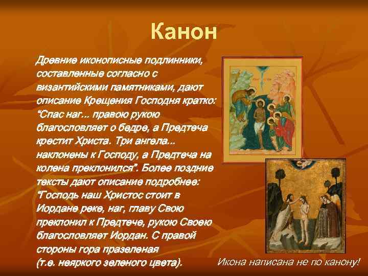 Канон Древние иконописные подлинники, составленные согласно с византийскими памятниками, дают описание Крещения Господня кратко: