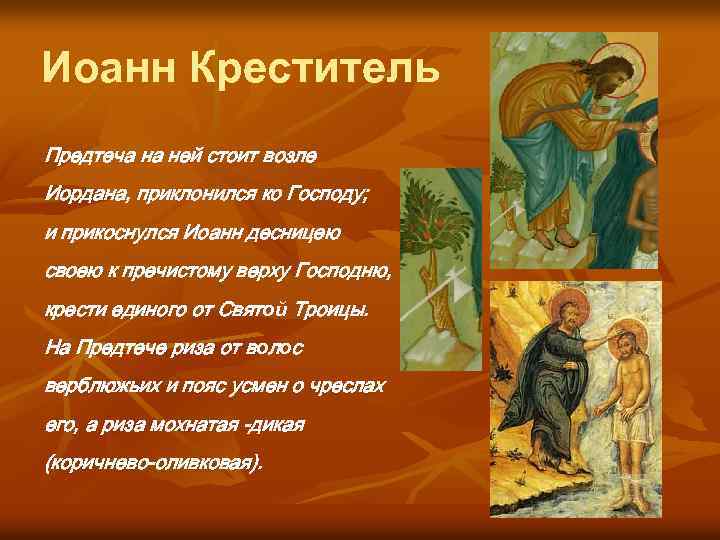 Иоанн Креститель Предтеча на ней стоит возле Иордана, приклонился ко Господу; и прикоснулся Иоанн