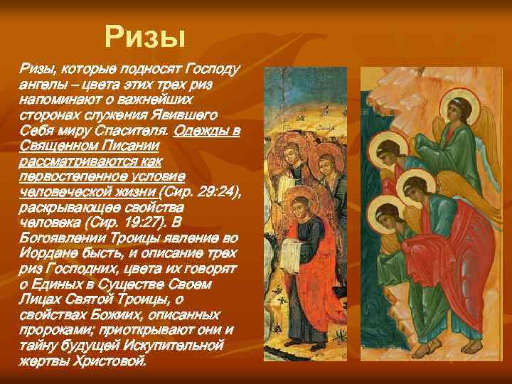 Ризы, которые подносят Господу ангелы – цвета этих трех риз напоминают о важнейших сторонах