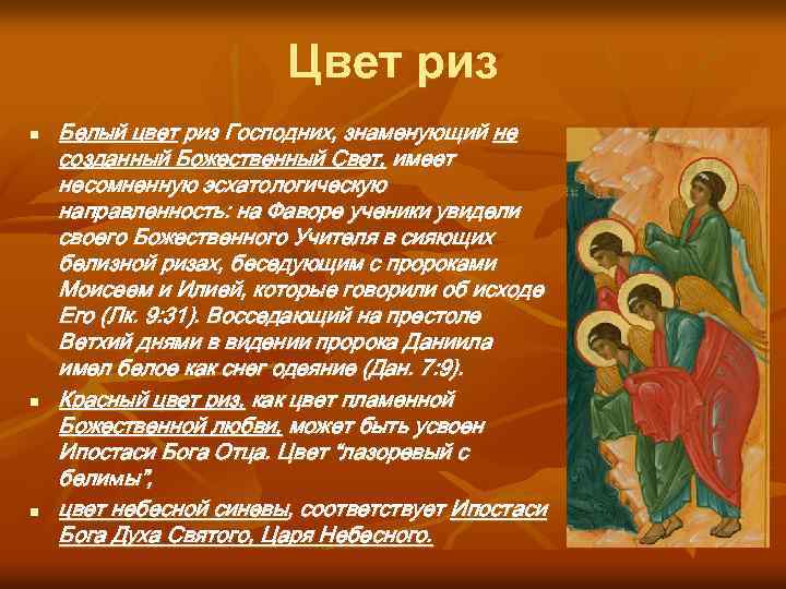 Цвет риз n n n Белый цвет риз Господних, знаменующий не созданный Божественный Свет,