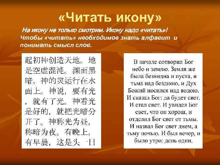  «Читать икону» На икону не только смотрим. Икону надо «читать» ! Чтобы «читать»
